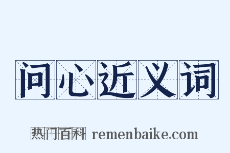 问心近义词是什么意思的图片